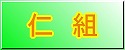 １年仁組