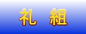 ２年礼組