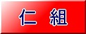 ３年仁組